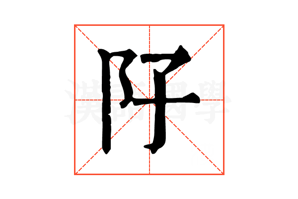 䦻