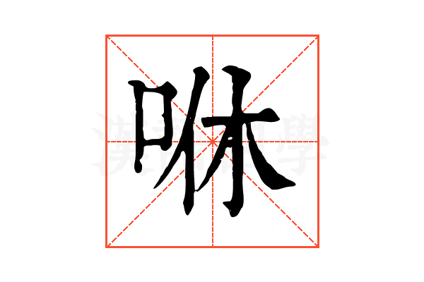 咻 咻