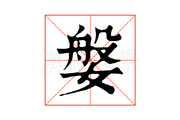 媻 媻
