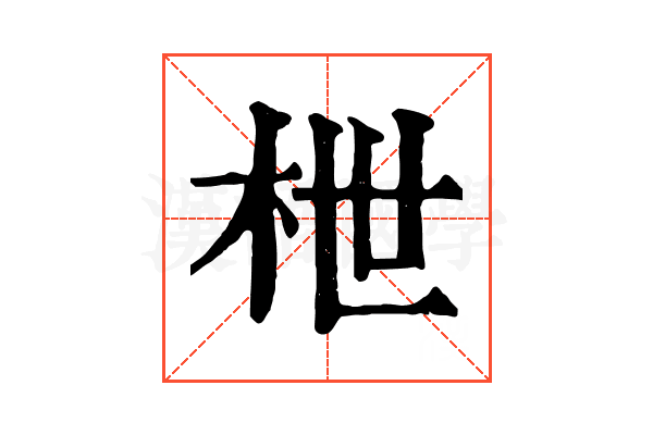 枻