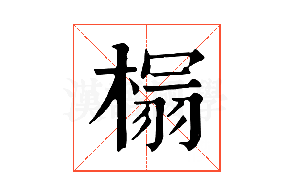 榻 榻