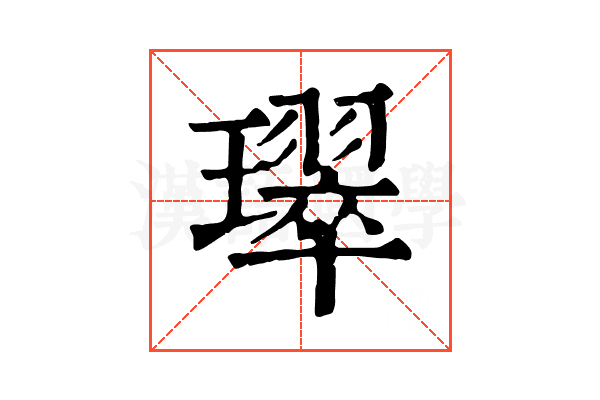 璻