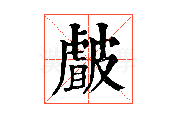 皻 皻