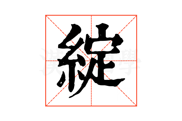 綻 綻