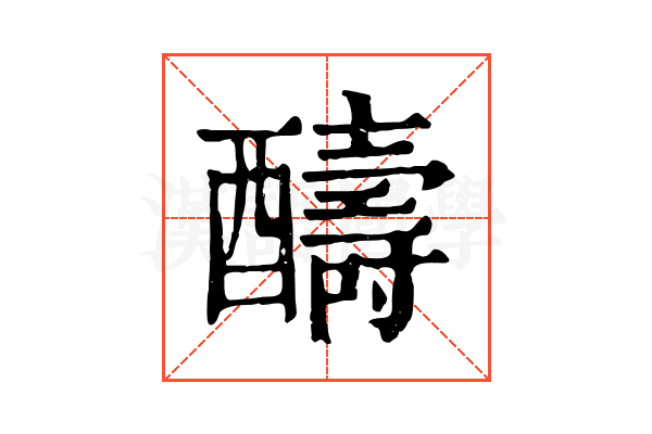 醻 醻