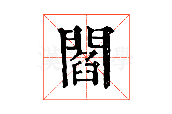 閻 閻