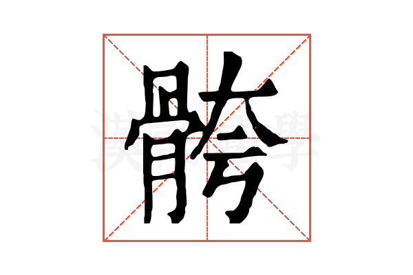 骻