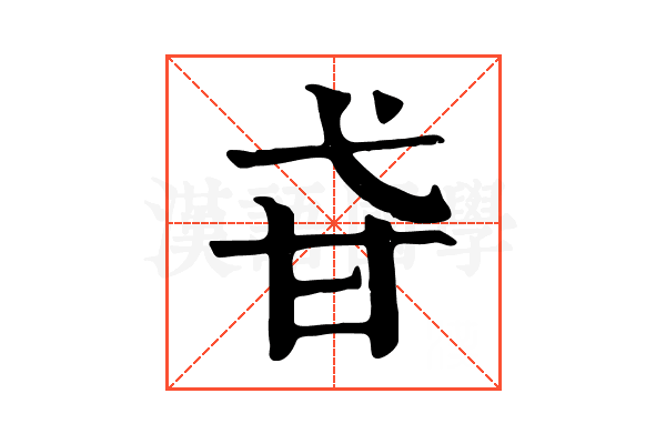 𤮼