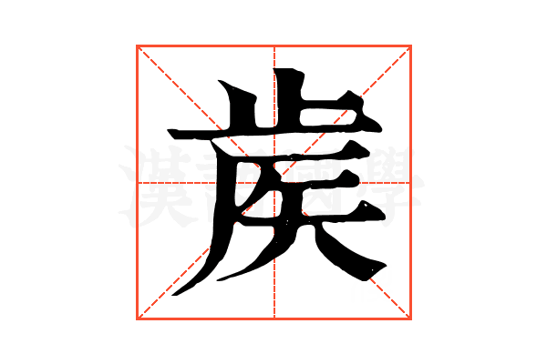 𥎼