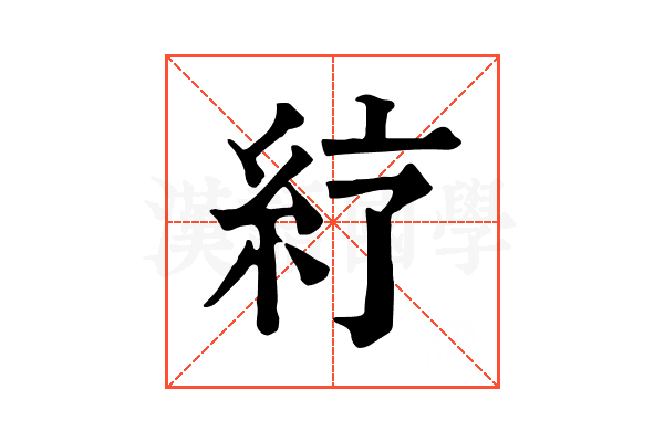 𥾼