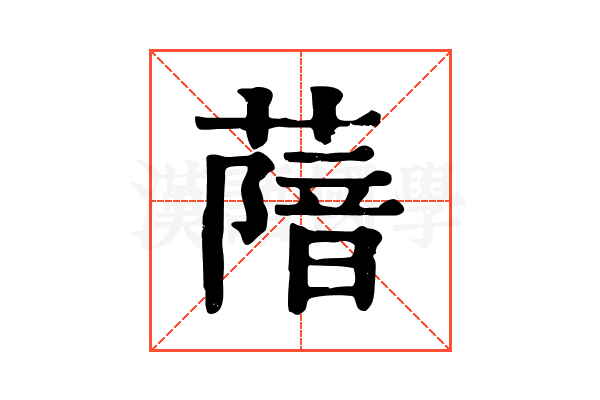𦺼