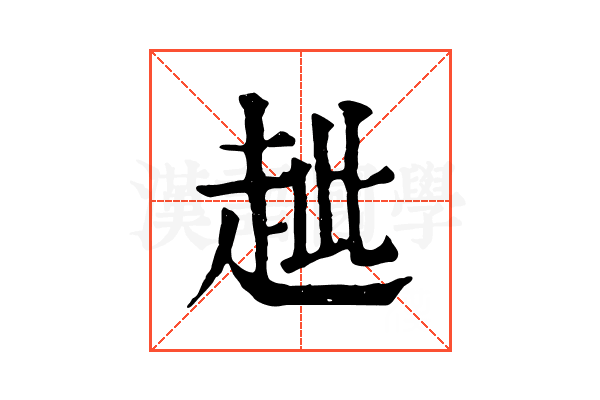 𧺼