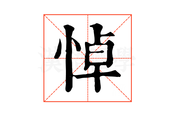 悼 悼