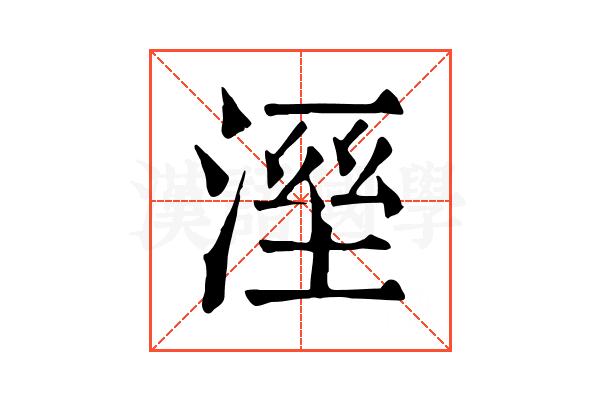 溼 溼