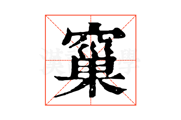 窼