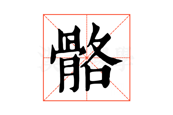 骼 骼