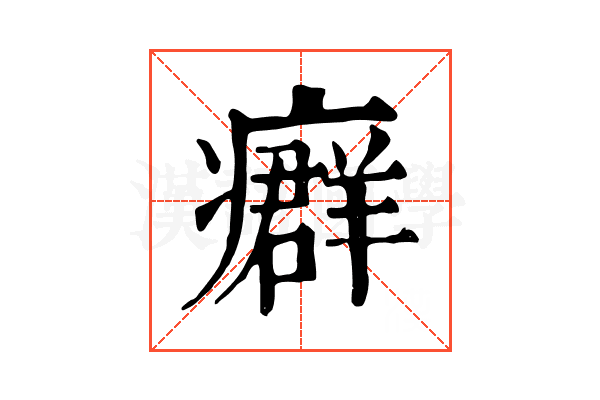 𤺽