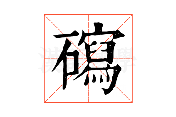 𥖽