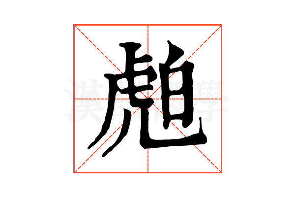 𧆽