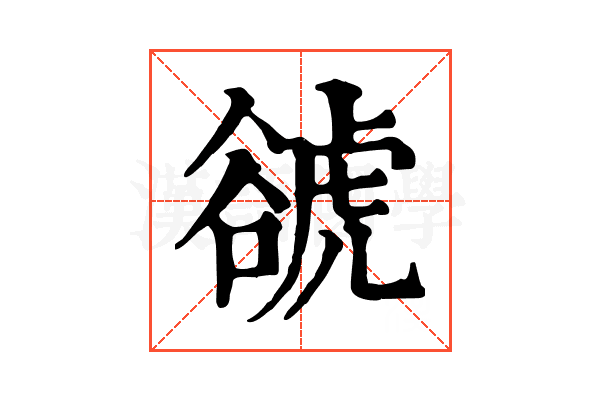 𧮽 𧮽
