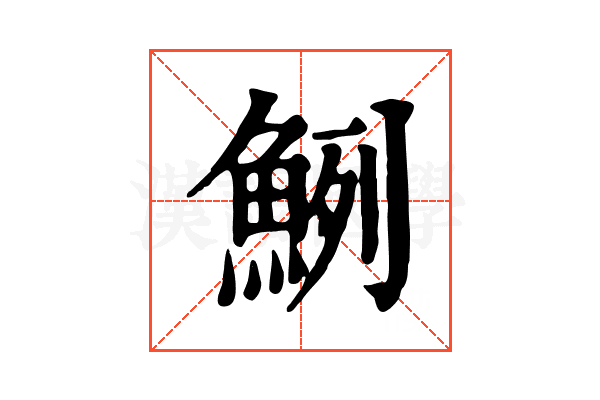 𩶽
