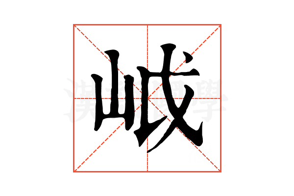 㞽