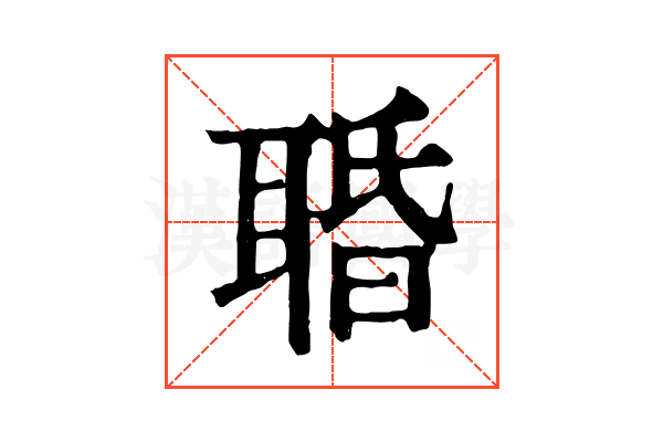 䎽
