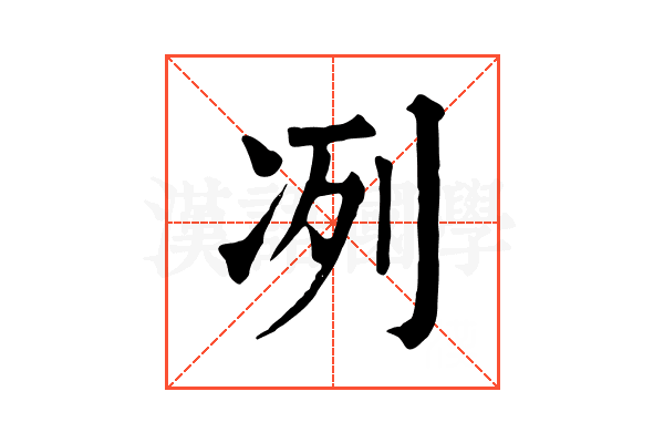 冽 冽