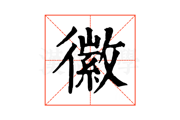徽 徽