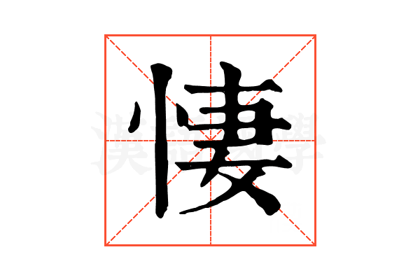 悽 悽