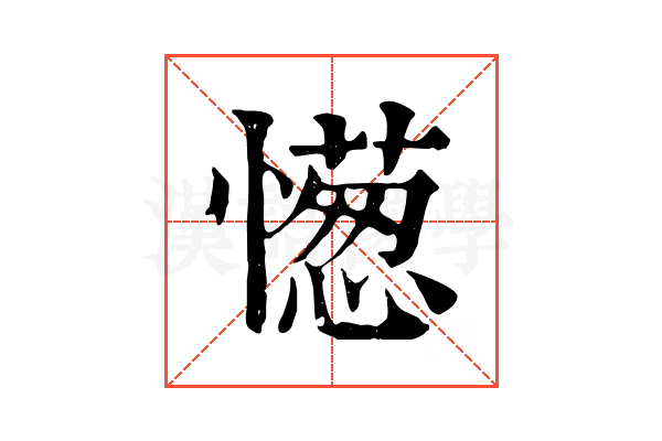 憽