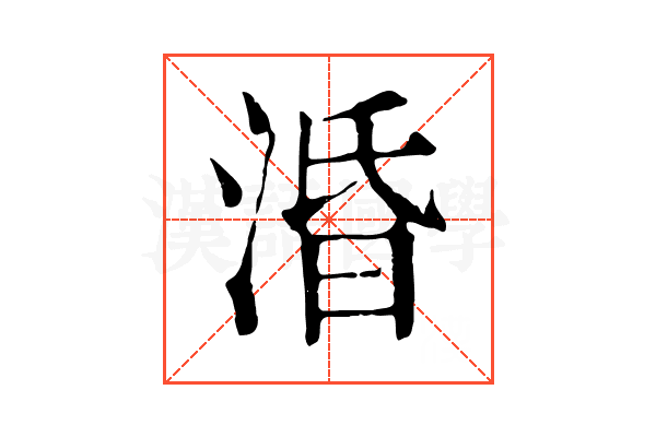 涽 涽