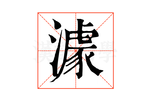 澽 澽