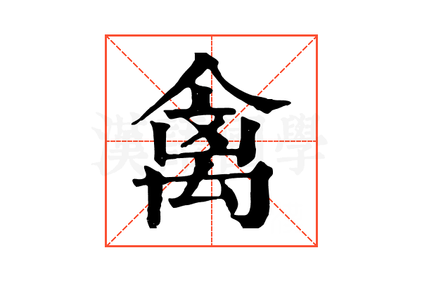 禽 禽