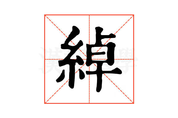 綽 綽
