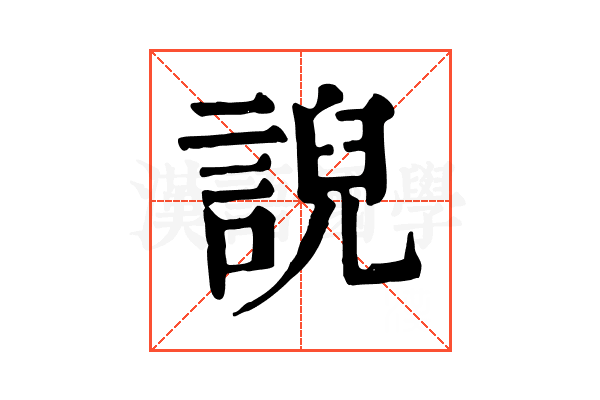 誽 誽