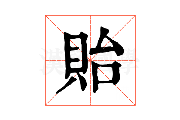 貽 貽