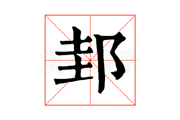 邽 邽