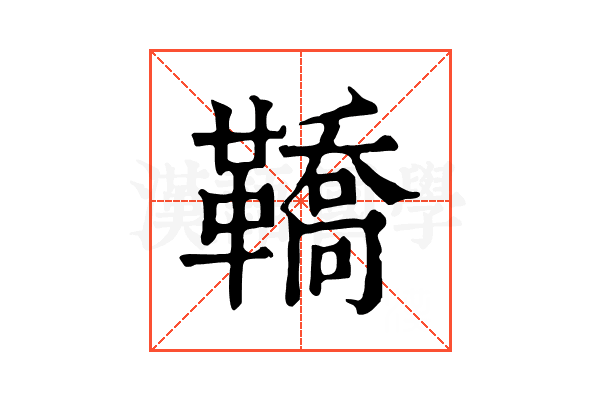 鞽 鞽