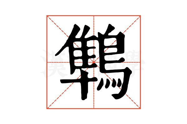 鶽 鶽