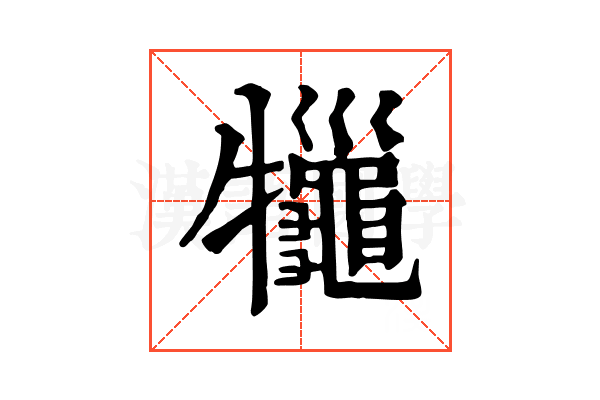 𤜓