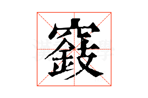 𥨓