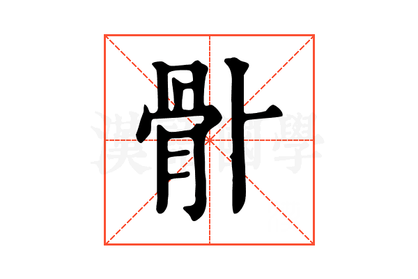 𩨓