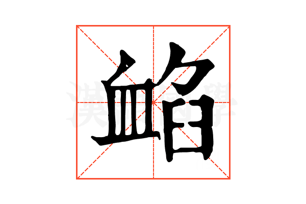 䘓 䘓