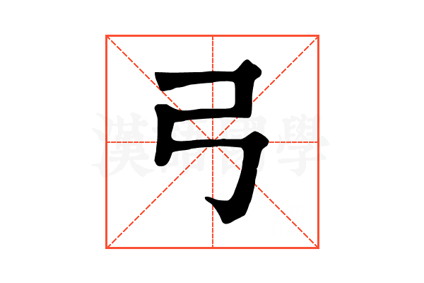 弓 弓