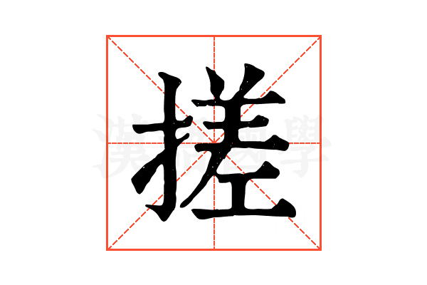 搓 搓