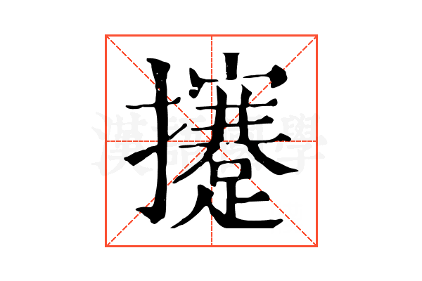 攓 攓