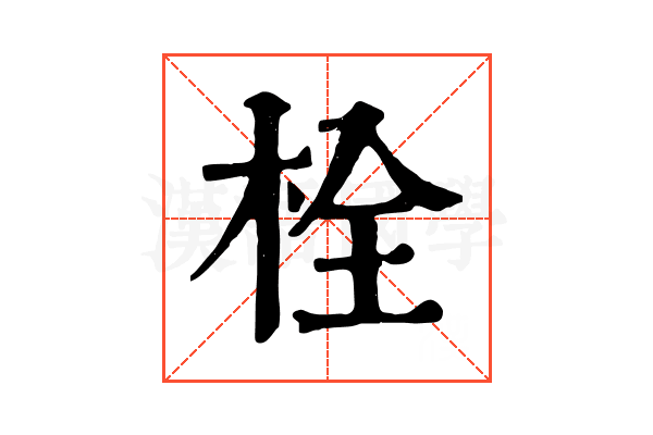 栓 栓