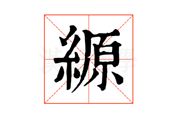 縓 縓