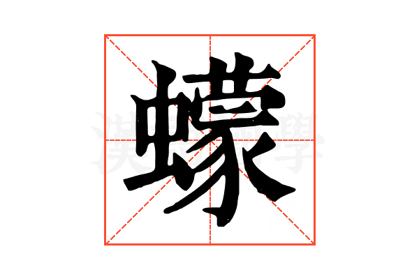 蠓 蠓